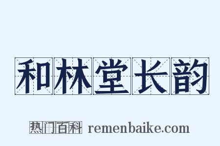 和林堂长韵是什么意思的图片